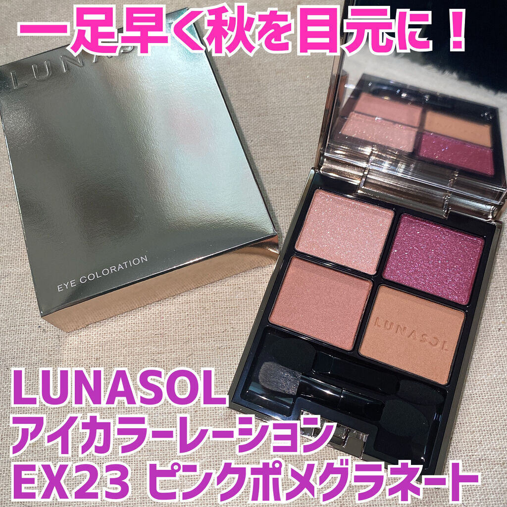 アイカラーレーション/LUNASOL/アイシャドウパレットを使ったクチコミ（1枚目）