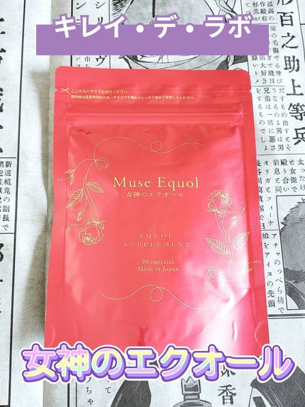 ミューズエクオール(女神のエクオール)/キレイ・デ・ラボ/美容サプリメントを使ったクチコミ(1枚目)