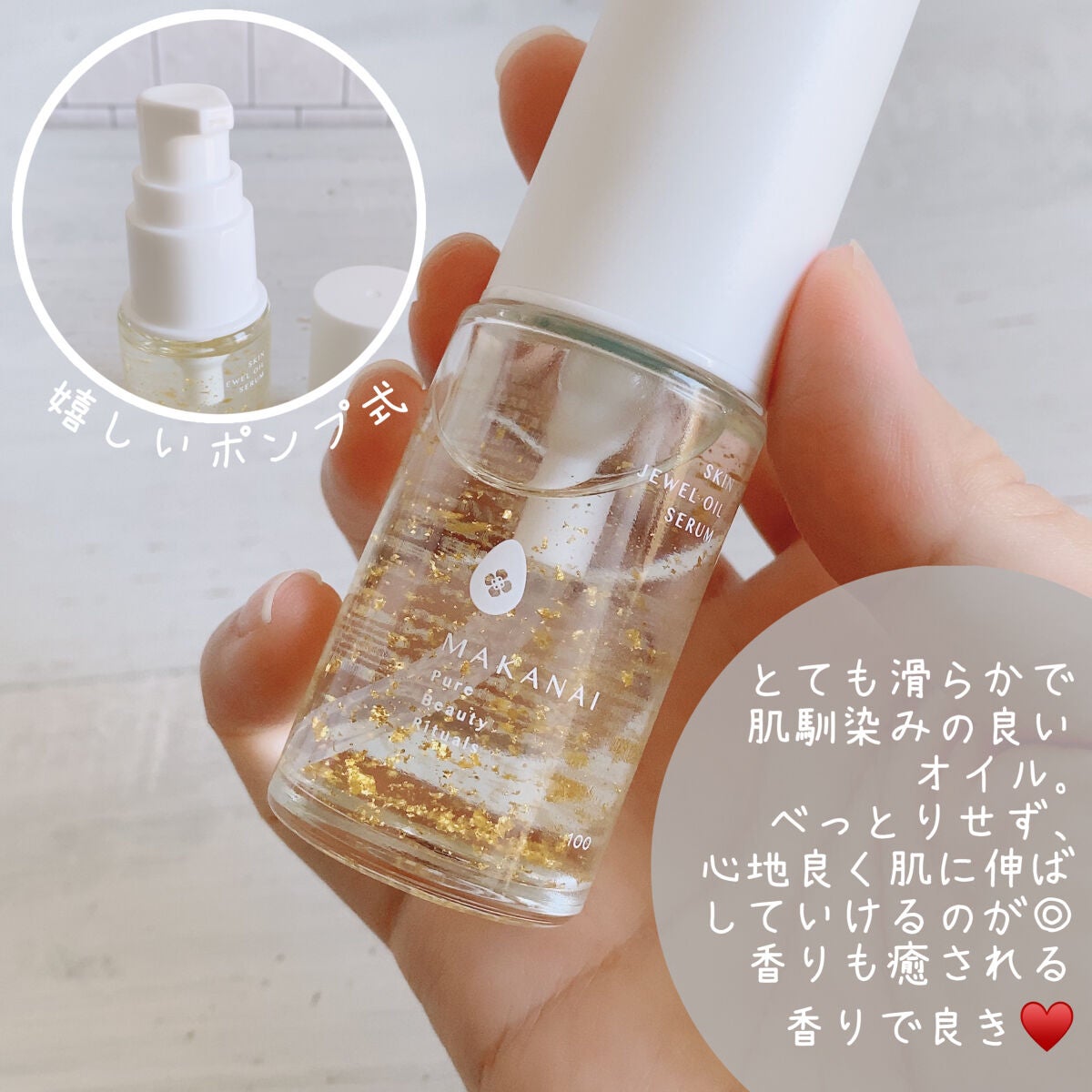 さらりと潤う美容オイル (透き通るような香り)/MAKANAI/美容液を使ったクチコミ(2枚目)