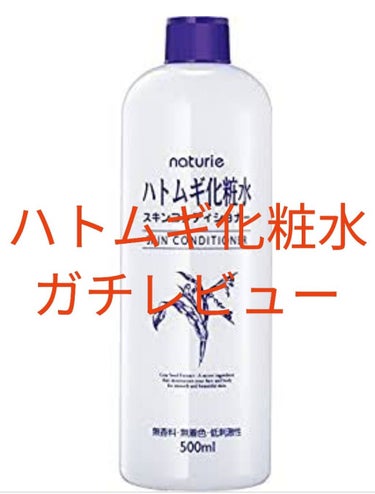 こんにちは👋なむなむ🤓で～す

今回は‼️『ハトムギ化粧水』を紹介します‼️
私は、使い始めて半年ほどです。
使い心地はさっぱりとしていてベタつかず、すぐ浸透していきます🎵
⚠️白くなった感じはない(個