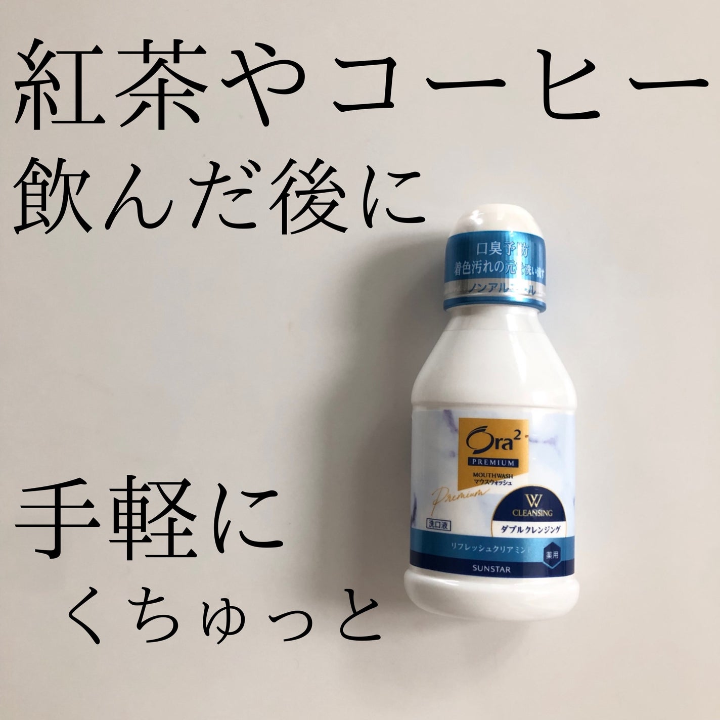 オーラツープレミアム マウスウォッシュ ダブルクレンジング リフレッシュクリアミント/オーラツー/マウスウォッシュ・スプレーを使ったクチコミ(1枚目)