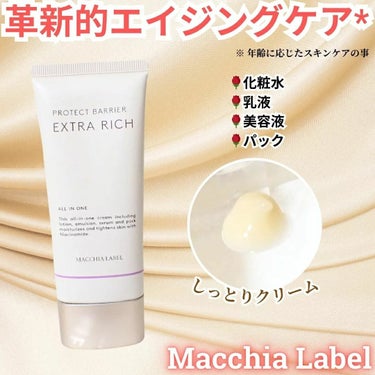 薬用プロテクトバリアエクストラリッチ/Macchia Label/化粧下地を使ったクチコミ（1枚目）
