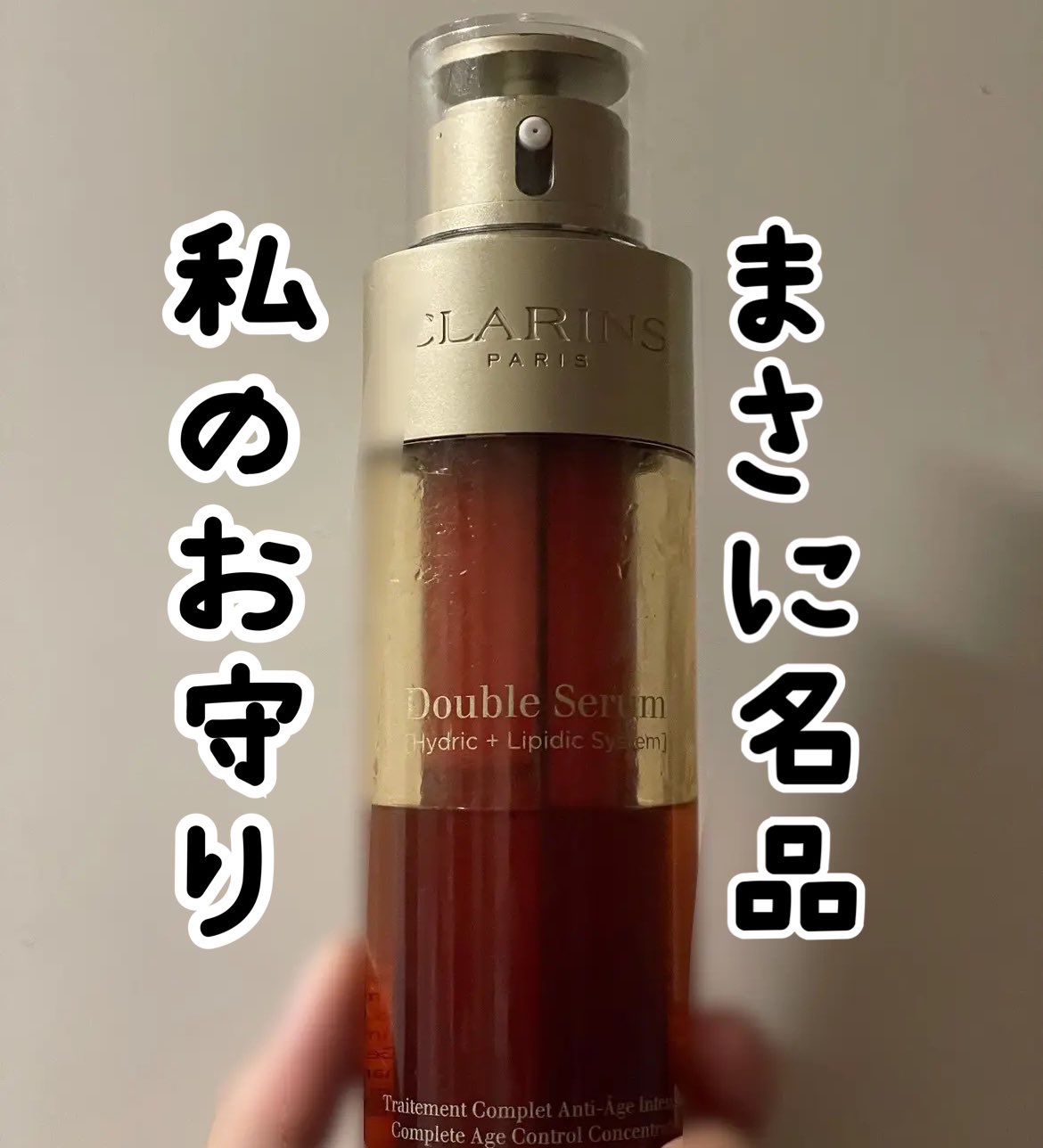 ダブル セーラム EX/CLARINS/美容液を使ったクチコミ（1枚目）