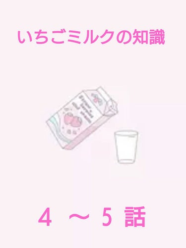 皆さんこんばんは ～ メルルです🎶


今日はいちごミルクのお話 4 ～ 5 話 になります





今回は画像だけ見ていただけると幸いです！



同じサイト使用です。



#第一印象UP作戦  