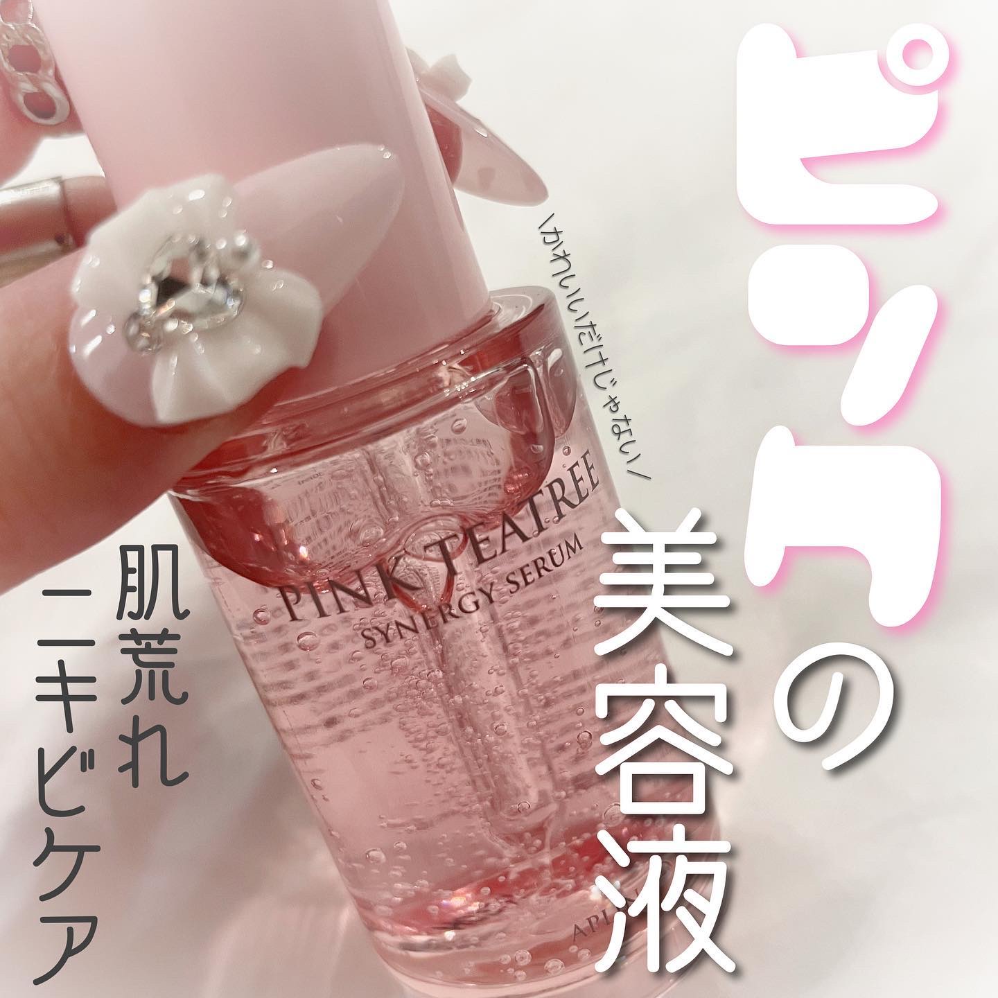 ピンクティーツリーシナジーセラム/APLIN/美容液を使ったクチコミ（1枚目）