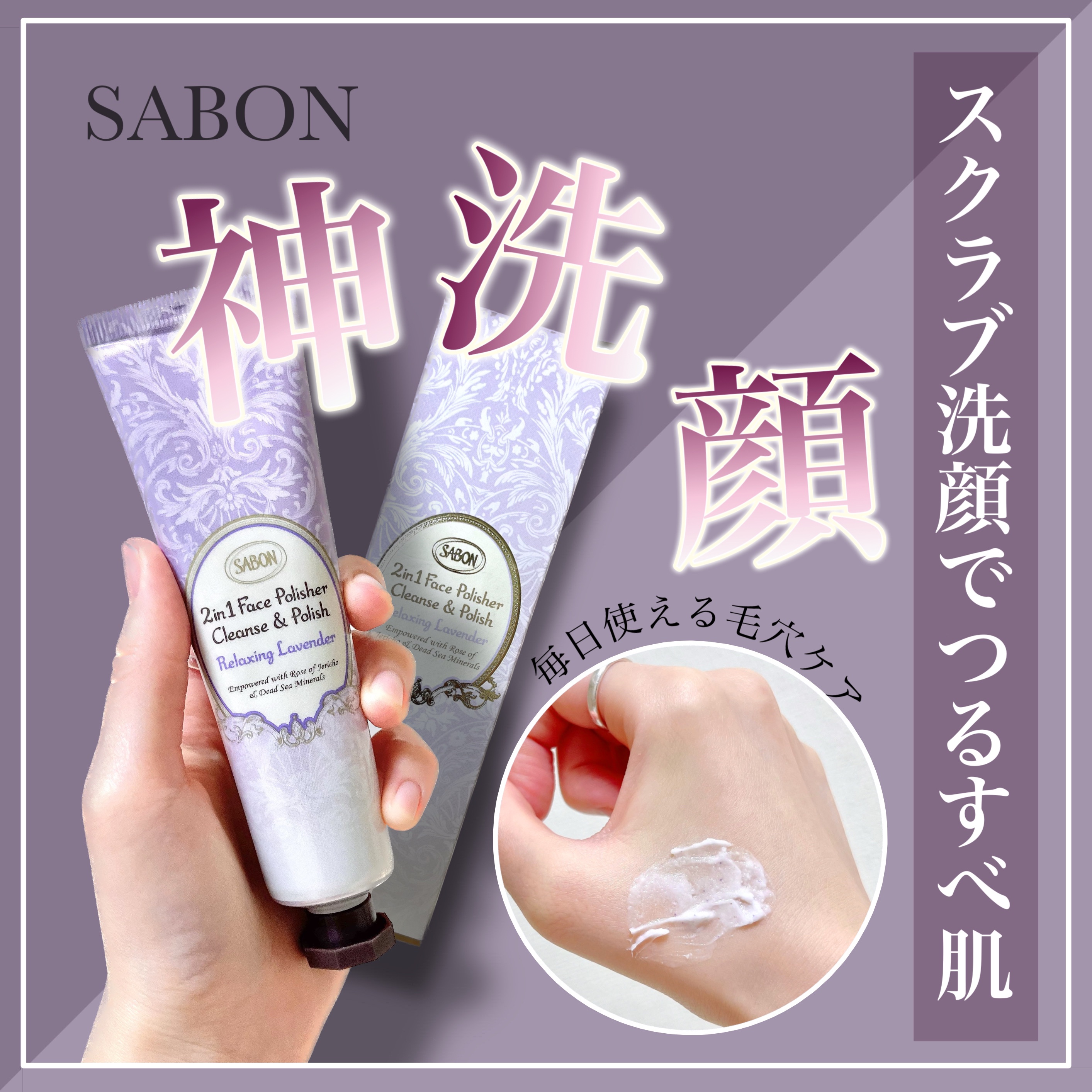 フェイスポリッシャー リラクシング(ラベンダー) トリオ 60ml×3本/SABON/スクラブ・ゴマージュを使ったクチコミ（1枚目）