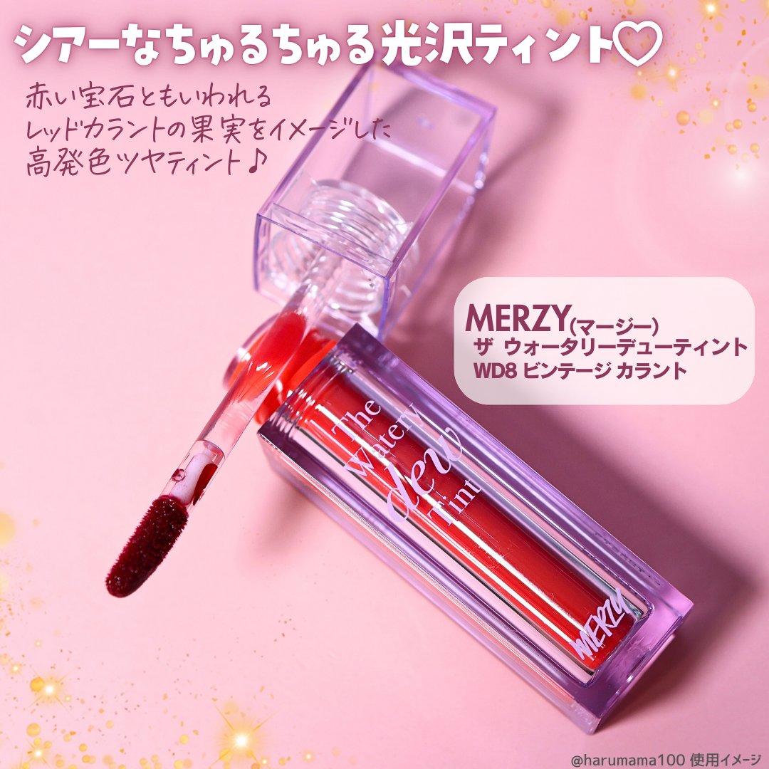 ザ ウォータリーデューティント/MERZY/リップティントを使ったクチコミ（2枚目）