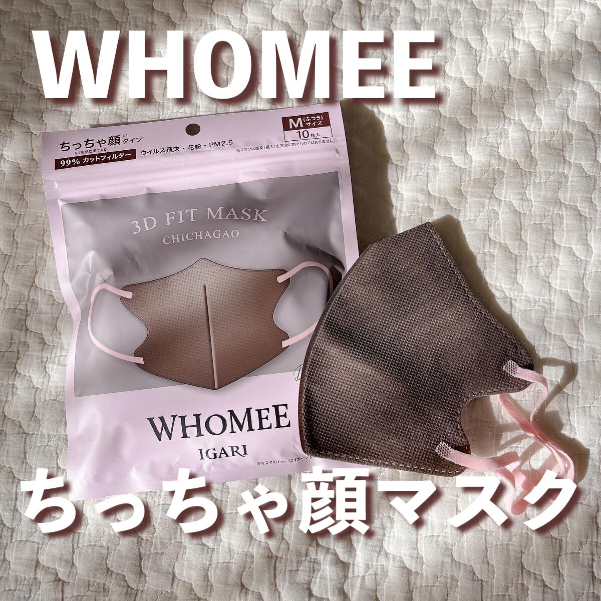 3Dフィットマスク/WHOMEE/マスクを使ったクチコミ(1枚目)