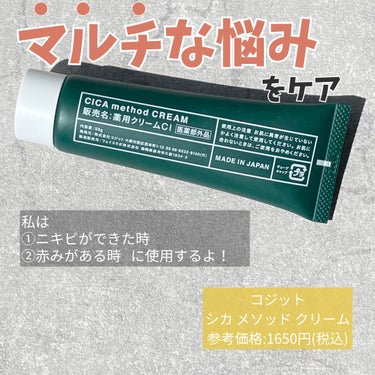 ＼肌荒れに負けない／

今回ご紹介するのはこちら‼️

📍CICAメソッドクリーム

💰  参考価格1,650円(税込)


【 商品詳細 】

美容大国 韓国で最も信頼されている“シカクリーム”が、
日本独自処方の医薬部外品クリームになって登場！

韓国シカクリームのコンセプト成分「ツボクサエキス」と、日本古来の植物エキスを配合🥹🤍

マルチな悩みをケアし、トラブルの無い肌に導いてくれるよ🙌

クリームは全くベタつかないし、肌なじみのいいテクスチャー👏

私は肌荒れが気になりだしたらよくコレを使ってる🥰

少しでも参考になったら、
「いいね」や「コメント」いただけると嬉しいです🌷︎

これからもオススメの美容商品を投稿していくので、ぜひ覗いてみてね👀✨

→@omochi_no_cosme

 #シカメソッド #シカクリーム #敏感肌スキンケア  #肌荒れ改善  #肌荒れ対策  #スキンケアマニア  #スキンケア紹介  #スキンケア好きさんと繋がりたい の画像 その1