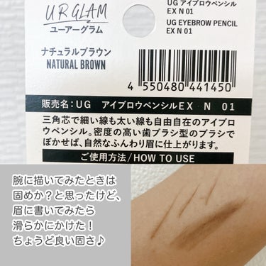 U R GLAM UR GLAM    EYEBROW PENCIL EX（アイブロウペンシルEX）のクチコミ「UR GLAM のアイブロウを買ってみました✒️

いつもはスリムスケッチ〜の細い芯のを
買っ.....」（3枚目）