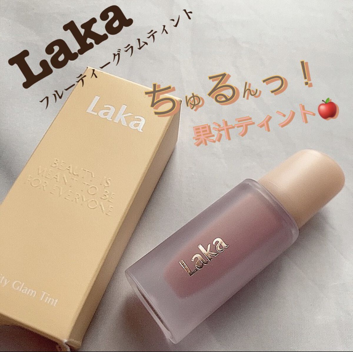 フルーティーグラムティント/Laka/リップティントを使ったクチコミ（1枚目）