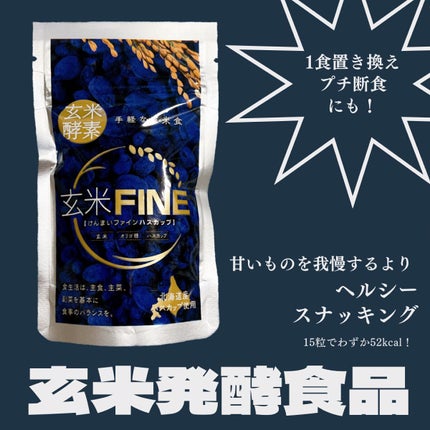 玄米FINE ハスカップ/玄米酵素/健康サプリメントを使ったクチコミ(1枚目)