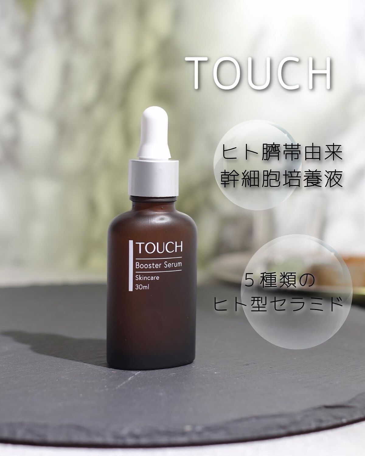 TOUCHブースターセラム/TOUCH/美容液を使ったクチコミ（1枚目）