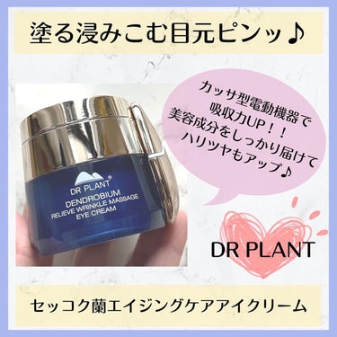 セッコク蘭エイジケアアイクリーム （目元用クリーム）/DR PLANT/アイケア・アイクリームを使ったクチコミ（1枚目）