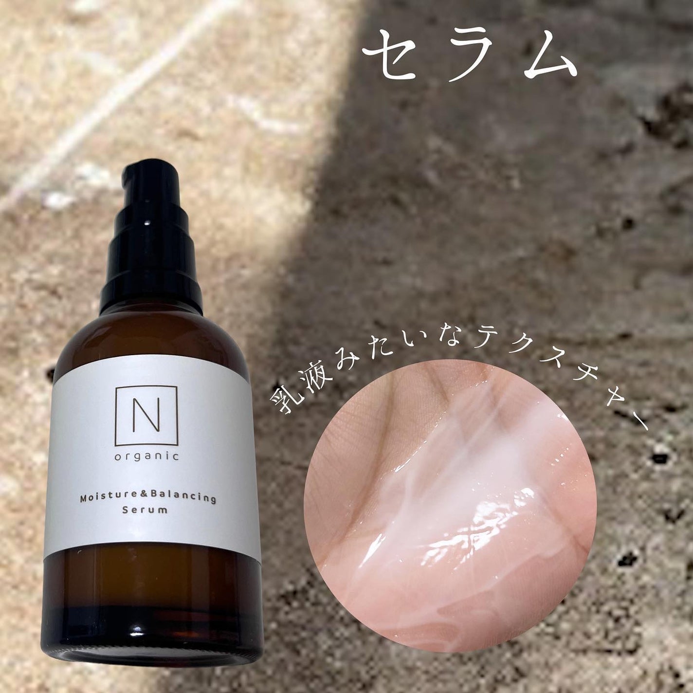 モイスチュア&バランシング セラム/N organic/乳液を使ったクチコミ(4枚目)