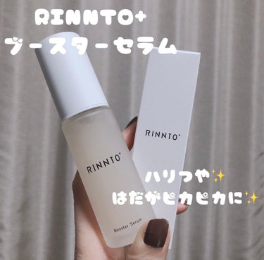 ブースターセラム/RINNTO+/ブースター・導入液を使ったクチコミ（1枚目）