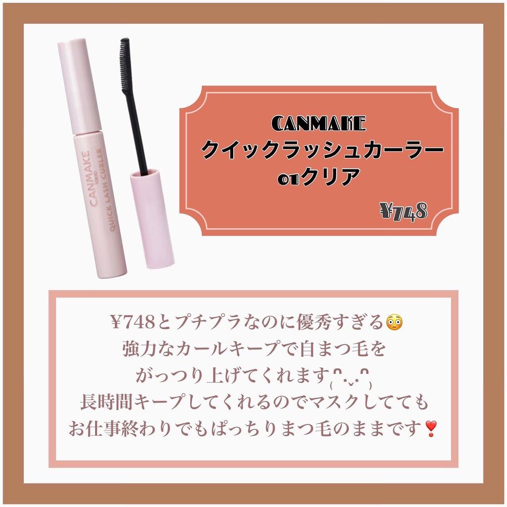 クイックラッシュカーラー/キャンメイク/マスカラ下地を使ったクチコミ(3枚目)