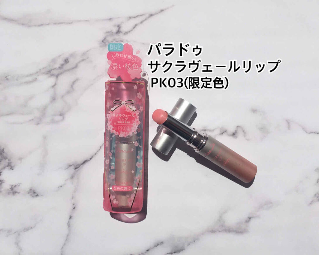 サクラヴェールリップ/パラドゥ/リップクリームを使ったクチコミ（2枚目）