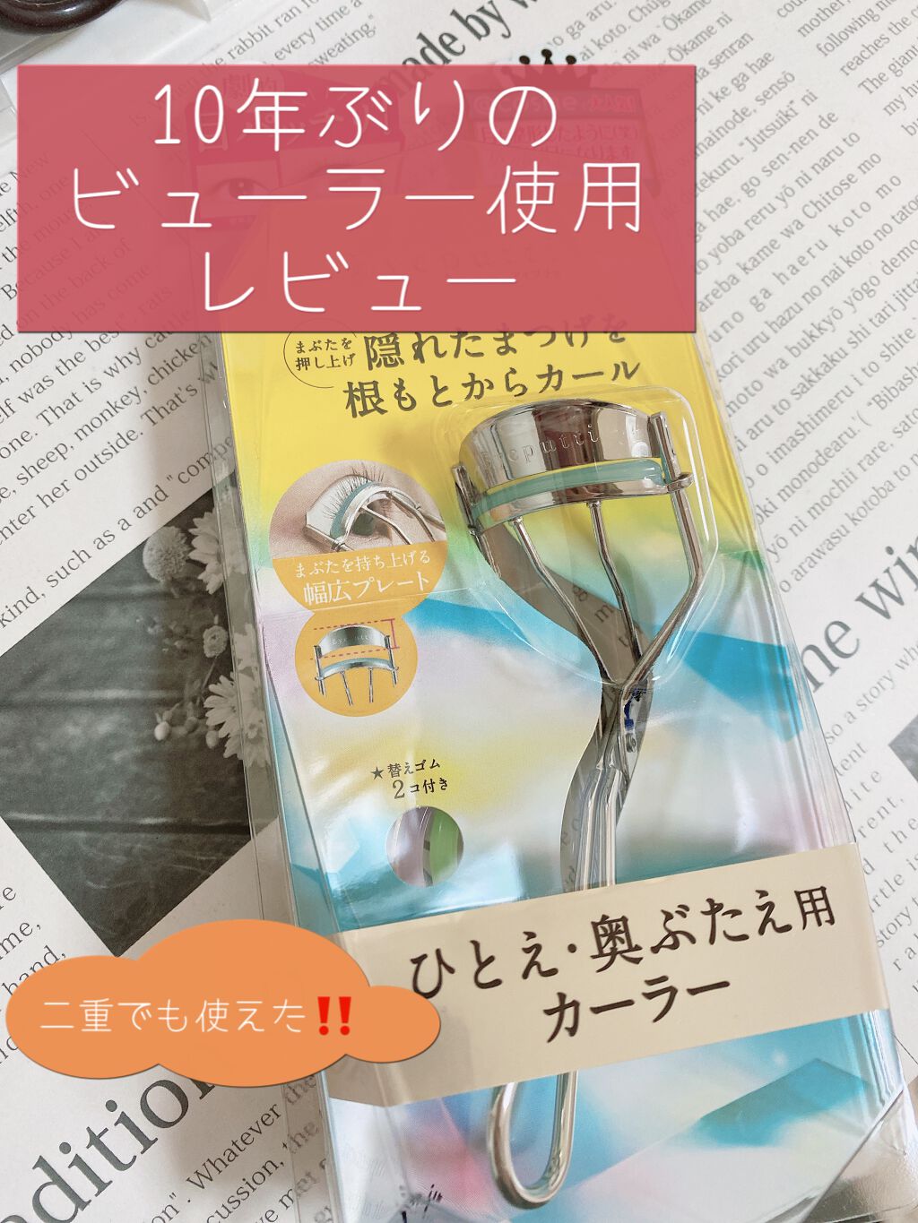 ひとえ・奥ぶたえ用カーラー/アイプチ®/ビューラーを使ったクチコミ(1枚目)