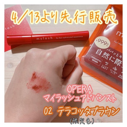オペラ マイラッシュ アドバンスト 02 テラコッタブラウン(限定色)/OPERA/マスカラを使ったクチコミ(2枚目)