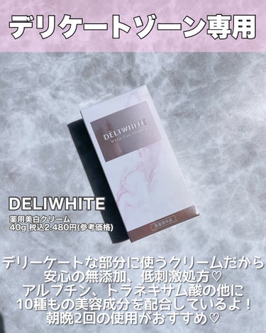 薬用ホワイトケアクリーム/DELIWHITE/デリケートゾーンケアを使ったクチコミ（2枚目）