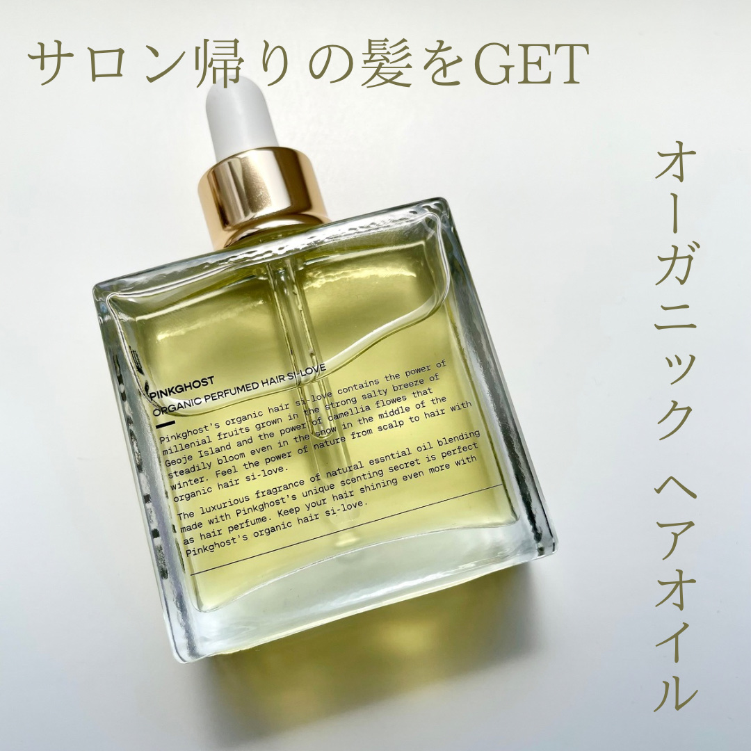 オーガニックヘアシロップ/PINKGHOST/ヘアオイルを使ったクチコミ（1枚目）