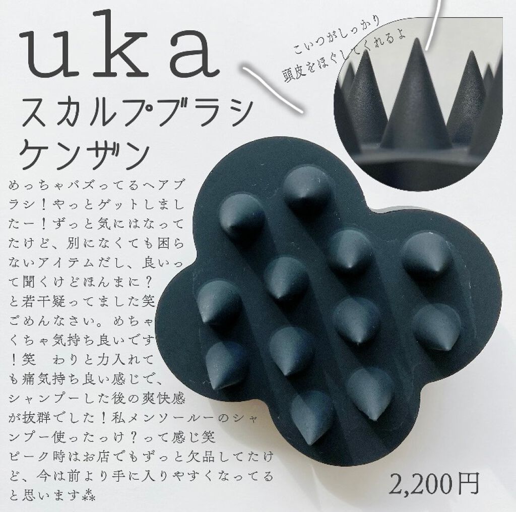uka scalp brush kenzan/uka/スカルプブラシを使ったクチコミ（1枚目）