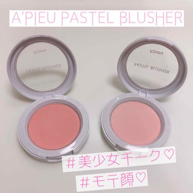 ❤︎A'PIEU PASTEL BLUSHER❤︎


肌が綺麗に見えるチークとSNSで見かけ購入してみました🌸パッケージの色とチークの色がほとんど同じなのが可愛くてどんどん集めたくなっちゃいます🙂丸く