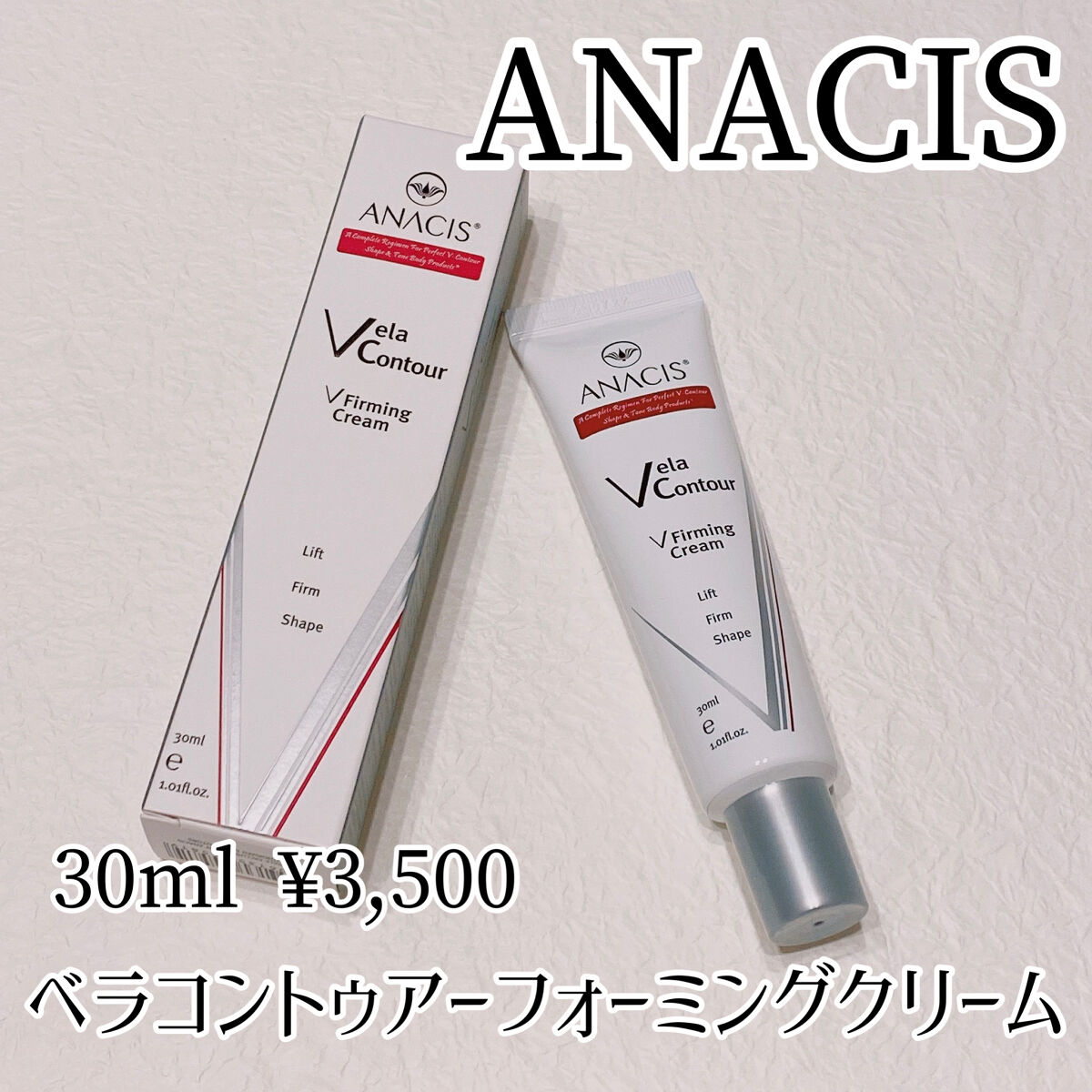 ベラコントゥアーフォーミングクリーム/ANACIS/フェイスクリームを使ったクチコミ（1枚目）