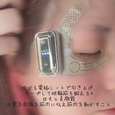 YA-MAN TOKYO JAPAN デザインリフトのクチコミ「伸びる電極シートで引き上げ キープして眼輪筋を鍛える*
目もと美顔器が登場✨

これXでよく見.....」（2枚目）