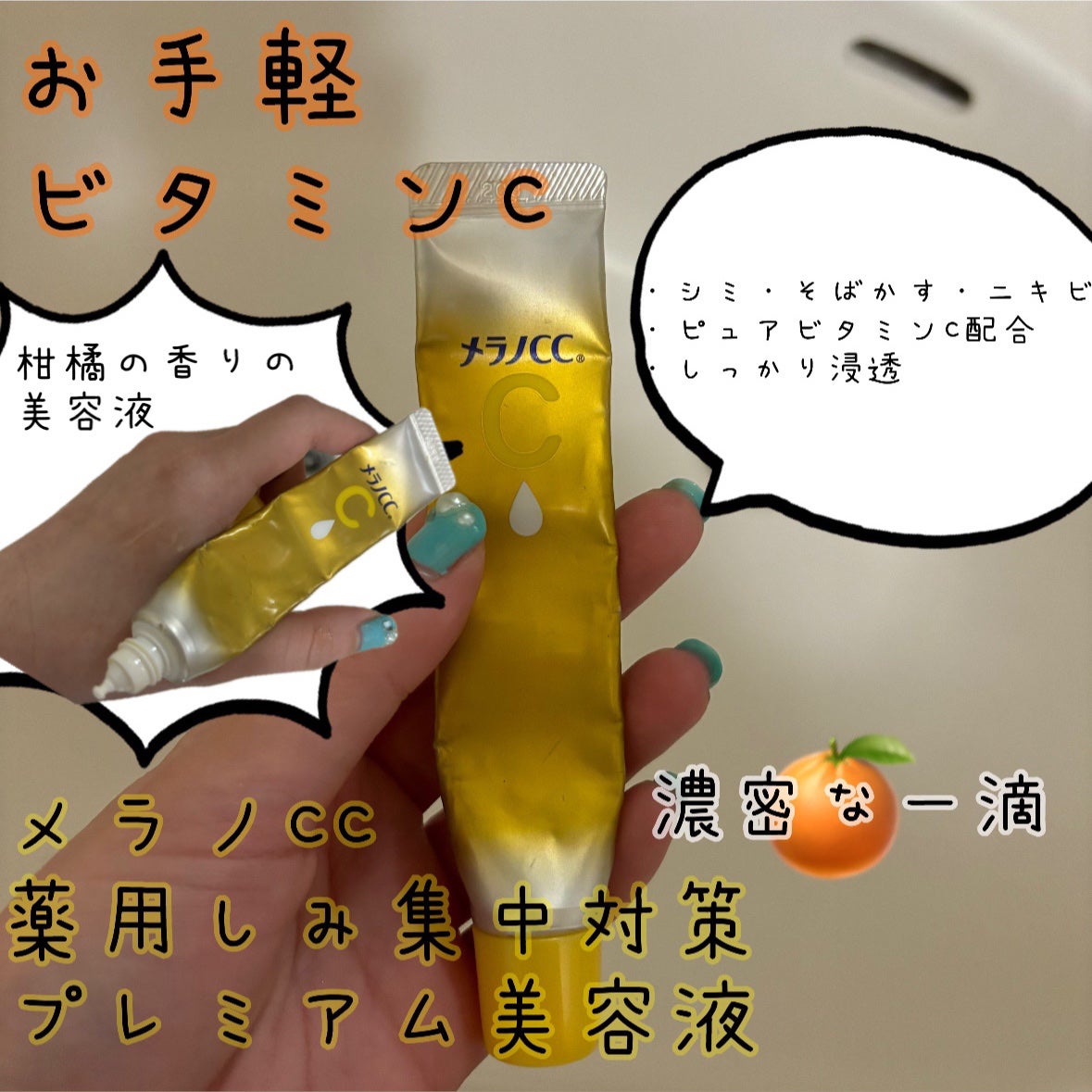 薬用しみ集中対策 プレミアム美容液/メラノCC/美容液を使ったクチコミ(1枚目)