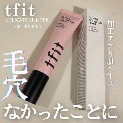 デリケートシルクベールアートプライマー/TFIT/化粧下地を使ったクチコミ(1枚目)