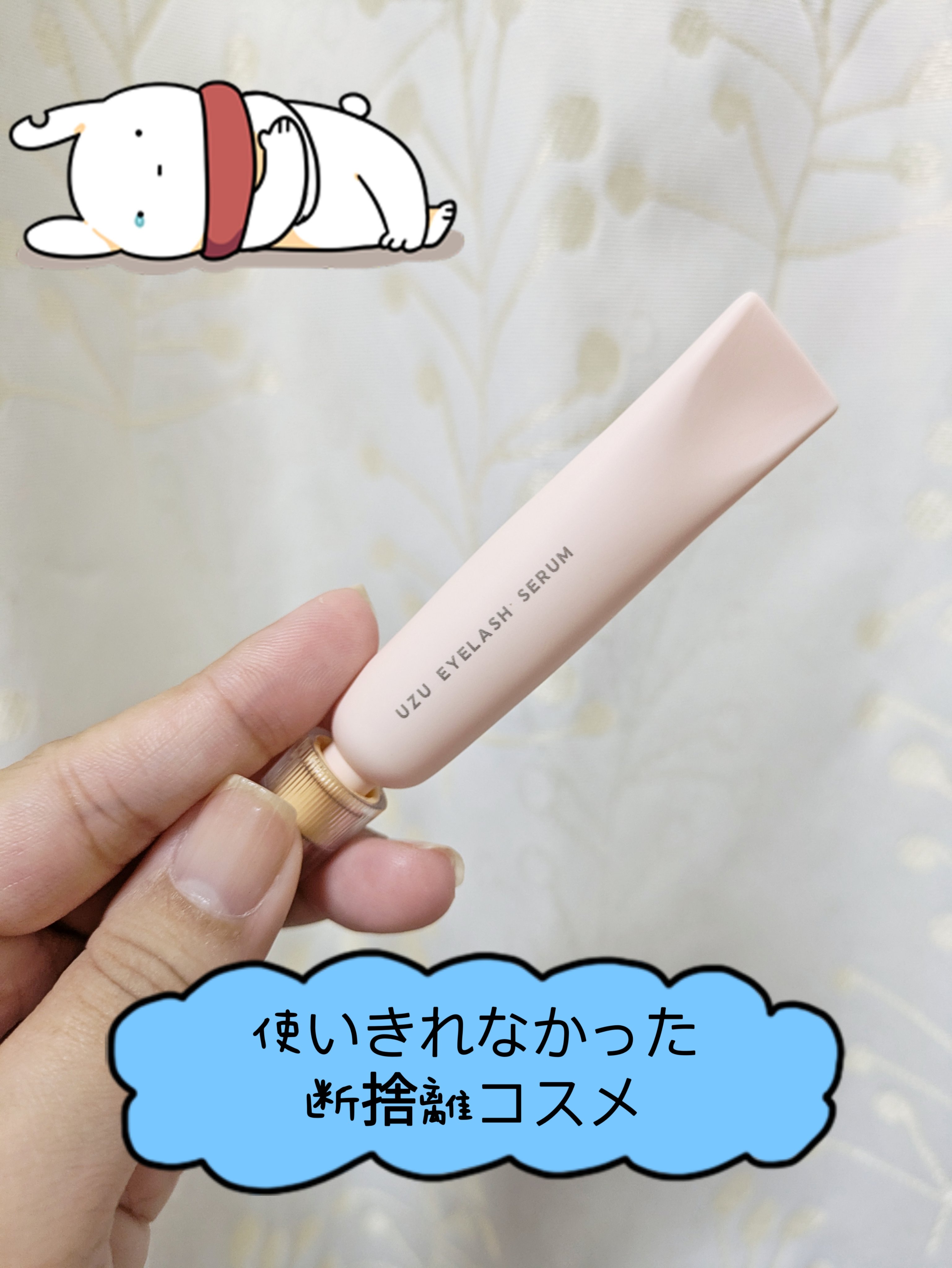 まつげ美容液（まつげ・目もと美容液）/UZU BY FLOWFUSHI/まつげ美容液を使ったクチコミ（1枚目）