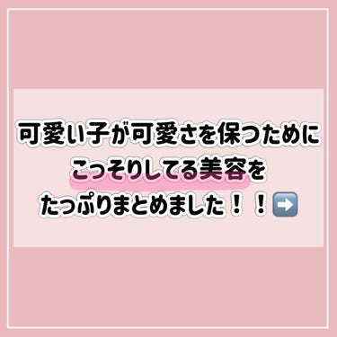 キャンメイク メロウデューリップマスクのクチコミ「【完全保存版】可愛い子の秘密のケアを徹底紹介‼️

これ絶対買って！！

⋆┈┈┈┈┈┈┈┈┈.....」（2枚目）