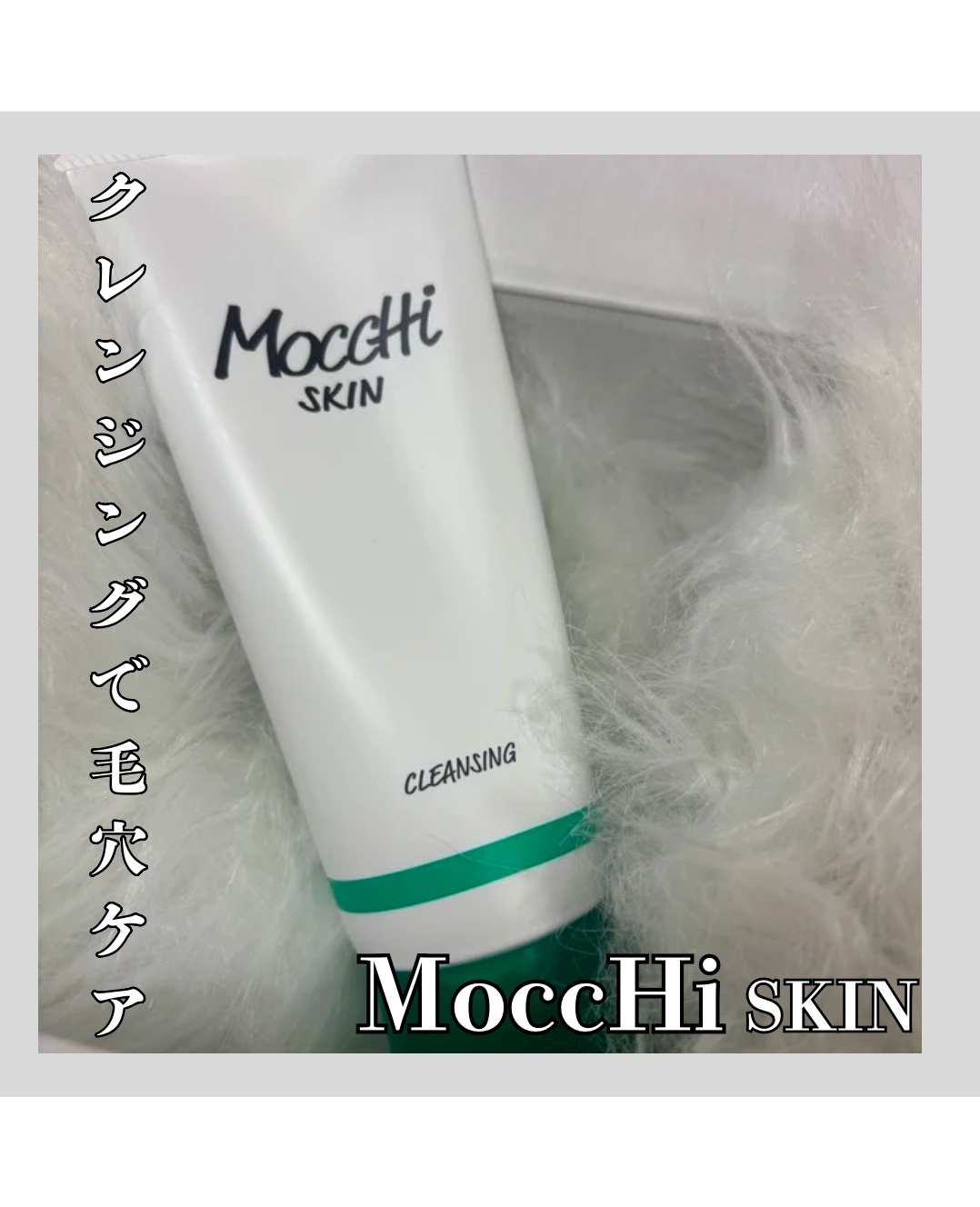 モッチスキン吸着クレンジング/MoccHi SKIN/クレンジングジェルを使ったクチコミ（1枚目）