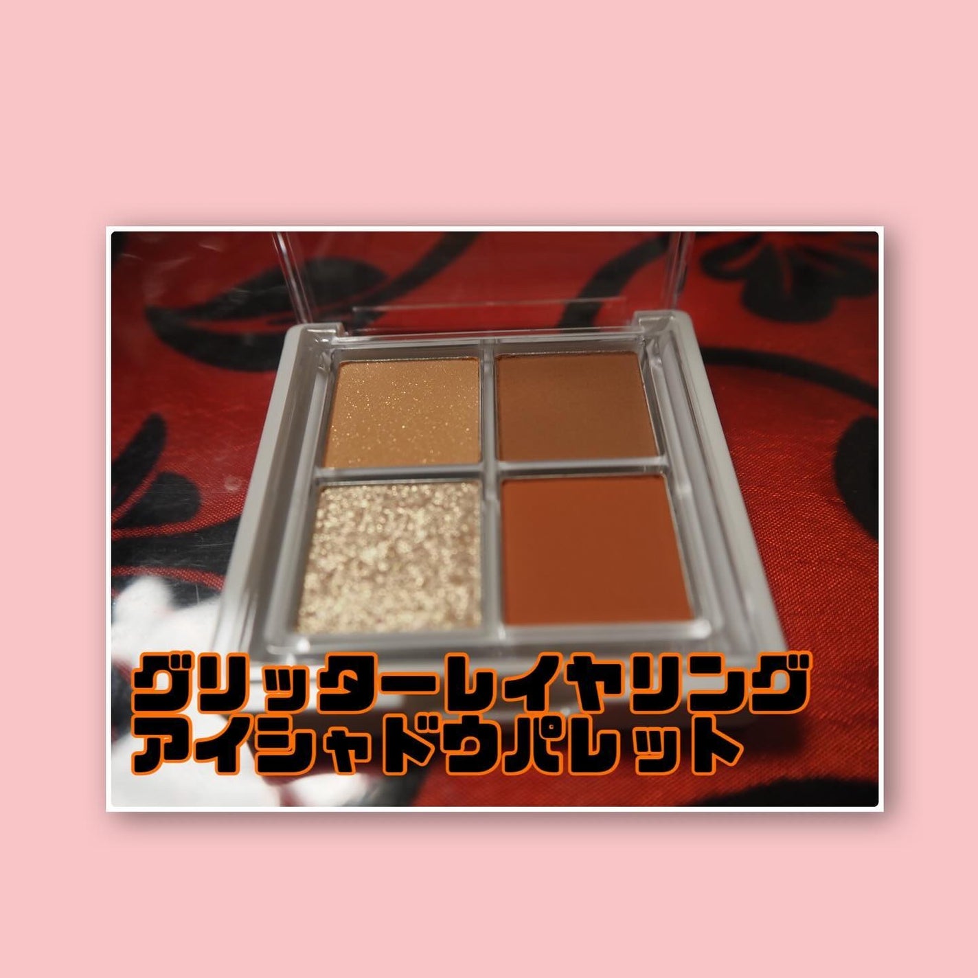 グリッターレイヤリングアイシャドウパレット/TWINKLE POP/アイシャドウパレットを使ったクチコミ(2枚目)