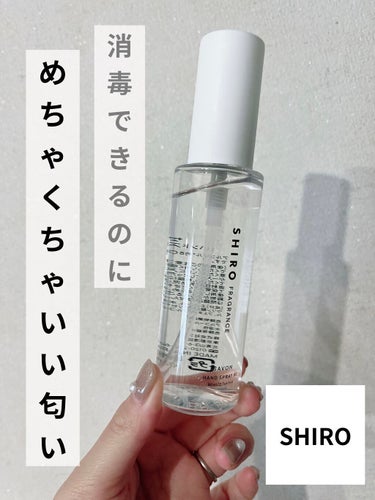 SHIRO 手指用化粧水 ハンドリフレッシュナー (チャクラーサナ, 65)のクチコミ「こんばんは。みち🫡です。

今日は、消毒用ハンドスプレーをご紹介します。

🔖前の投稿ではIH.....」（1枚目）