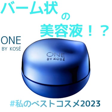 セラム シールド/ONE BY KOSE/フェイスバームを使ったクチコミ（1枚目）