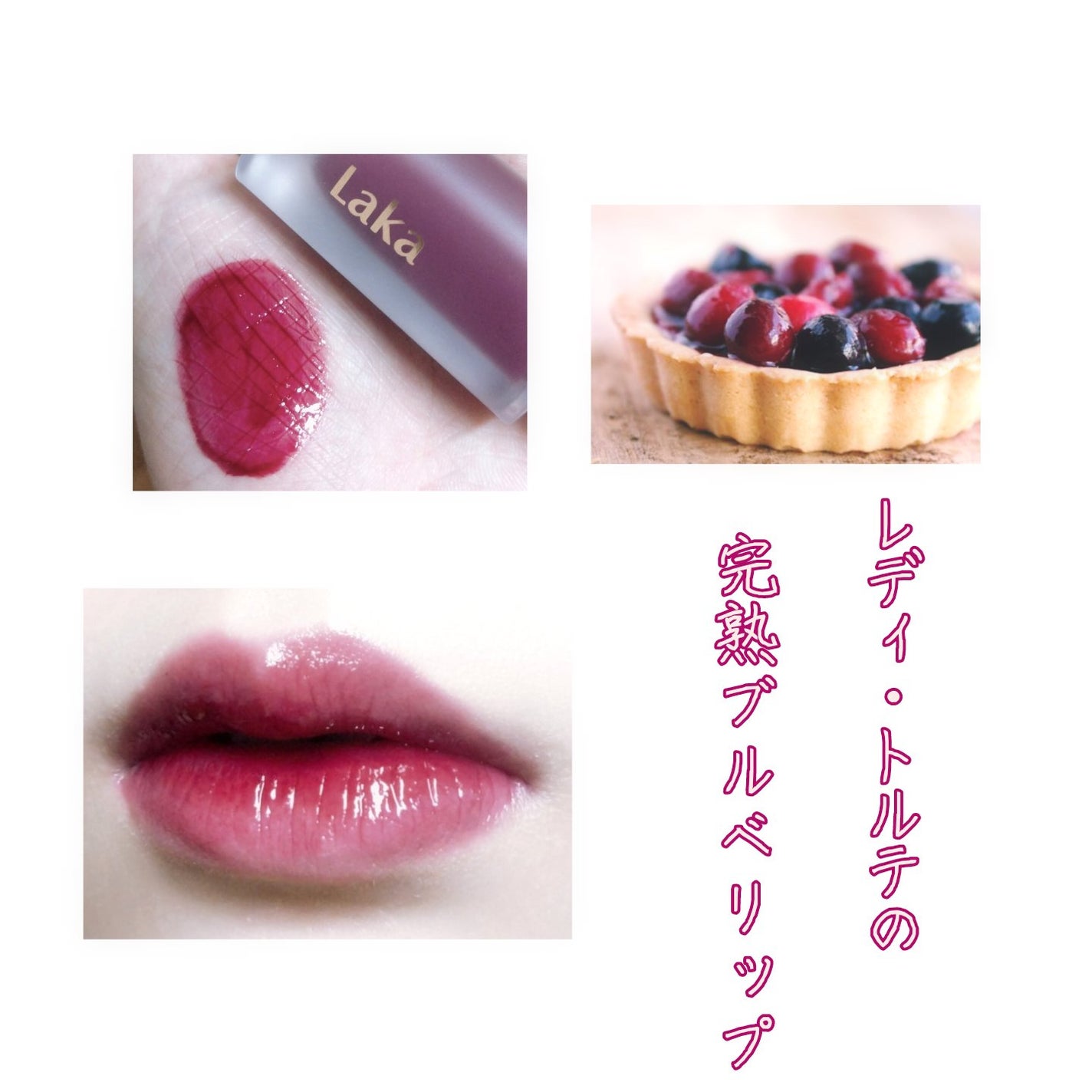 フルーティーグラムティント/Laka/リップティントを使ったクチコミ(1枚目)