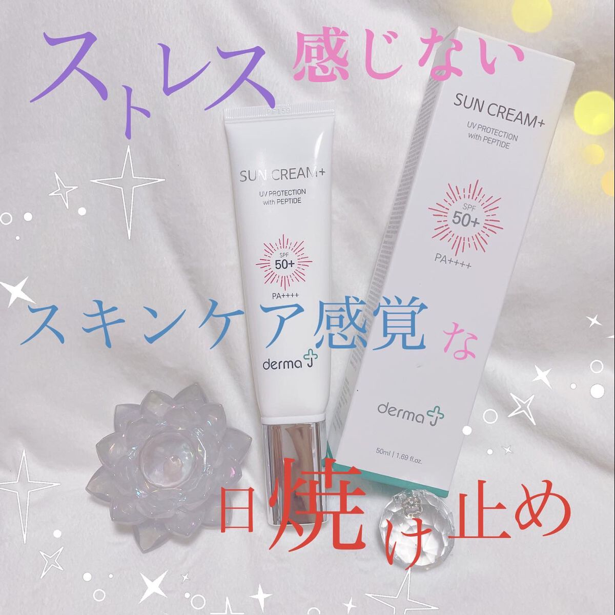 サンクリーム/ DermaJ/化粧下地を使ったクチコミ(1枚目)