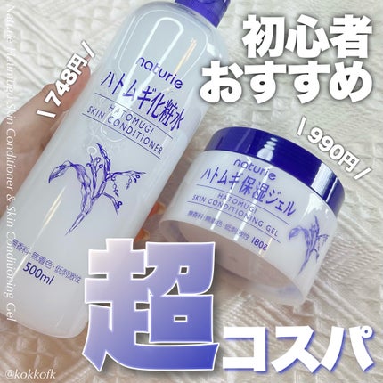 ハトムギ保湿ジェル(ナチュリエ スキンコンディショニングジェル)/ナチュリエ/美容液を使ったクチコミ(1枚目)