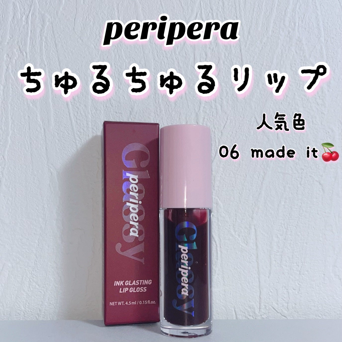 インク グラスティング リップ グロス/PERIPERA/リップグロスを使ったクチコミ(1枚目)