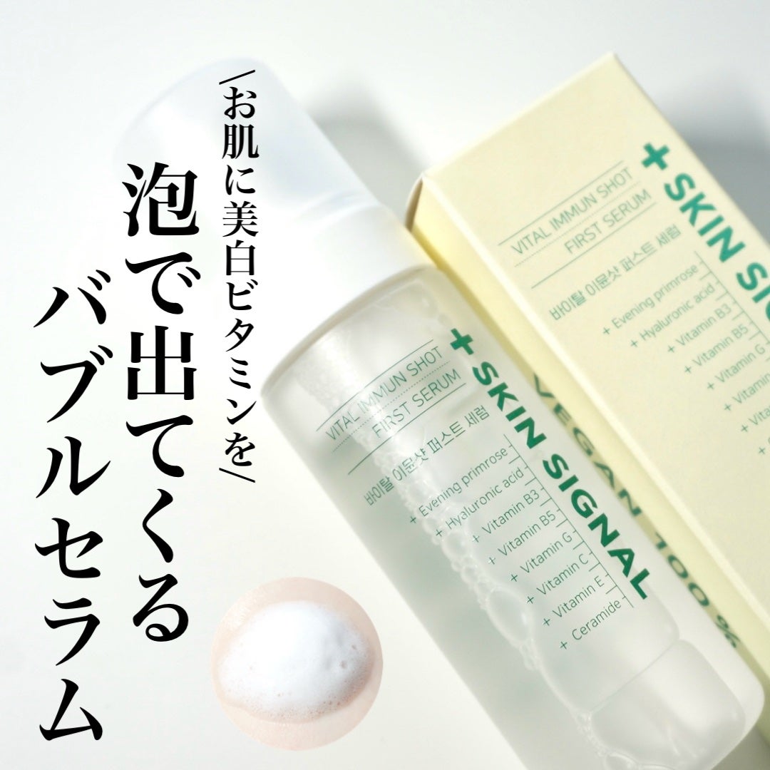 バイタルイミュンショットファーストバブルセラム/SKIN SIGNAL/美容液を使ったクチコミ(1枚目)
