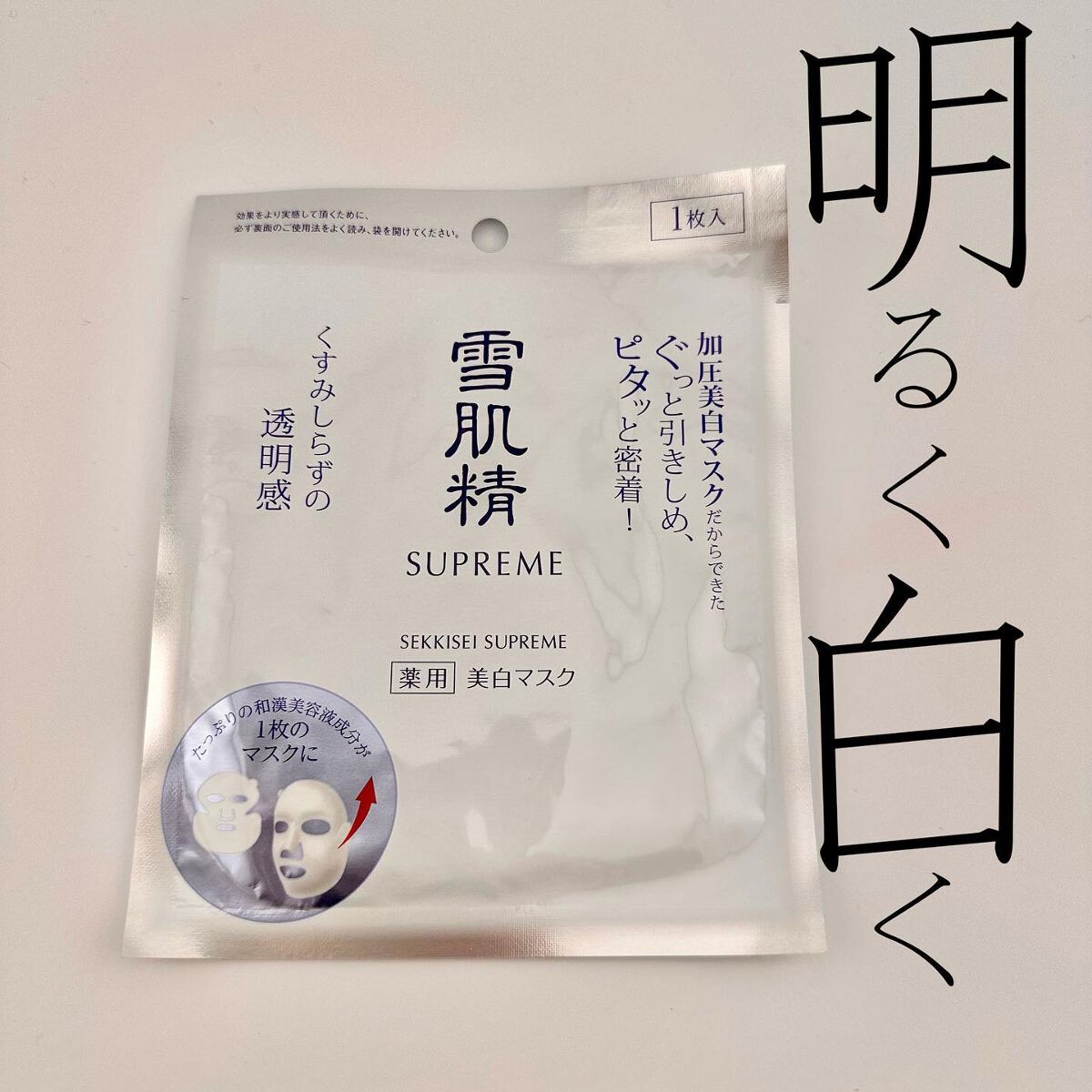 ホワイトリフト マスク/雪肌精シュープレム/シートマスク・パックを使ったクチコミ（1枚目）