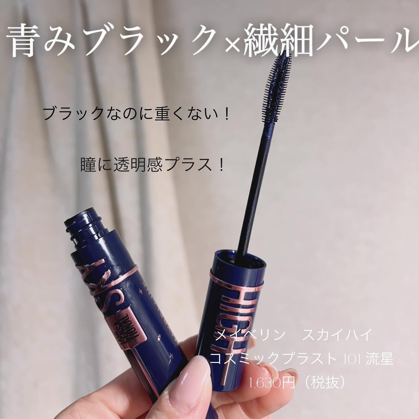 スカイハイ コスミックブラスト/MAYBELLINE NEW YORK/マスカラを使ったクチコミ(2枚目)