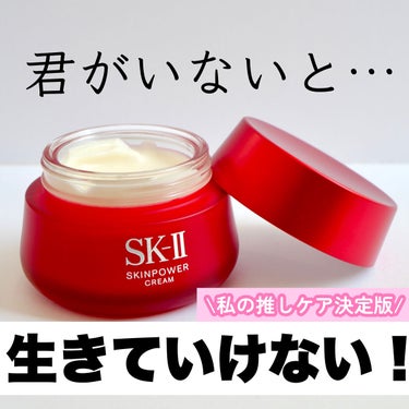 スキンパワー クリーム 50g/SK-II/乳液を使ったクチコミ（1枚目）