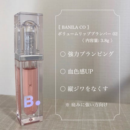 ボリュームリッププランパー/BANILA CO/リッププランパーを使ったクチコミ(2枚目)