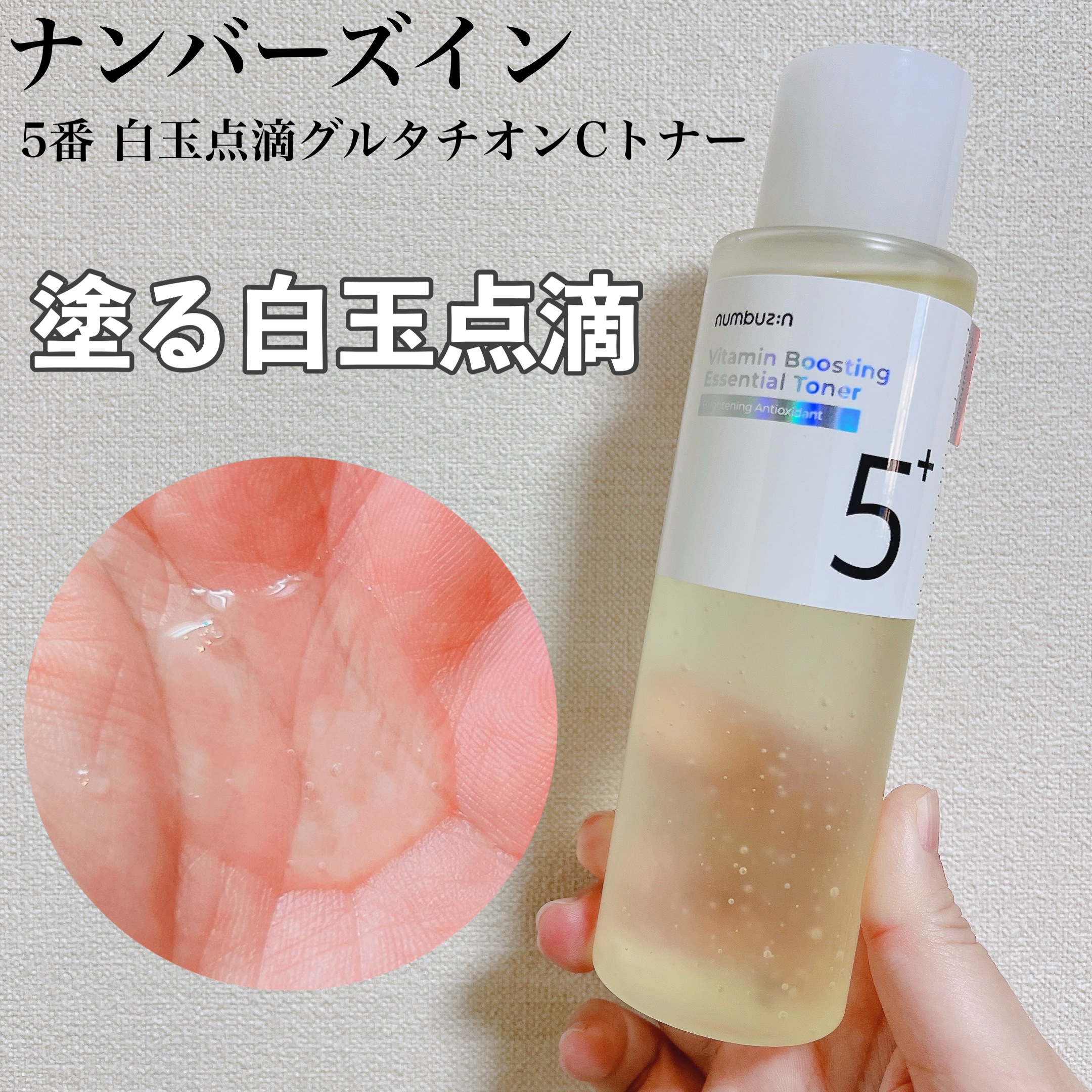 5番 白玉グルタチオンCエッセンシャルトナー/numbuzin/化粧水を使ったクチコミ（1枚目）