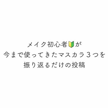 ロング＆カールマスカラ アドバンストフィルム/ヒロインメイク/マスカラを使ったクチコミ（1枚目）