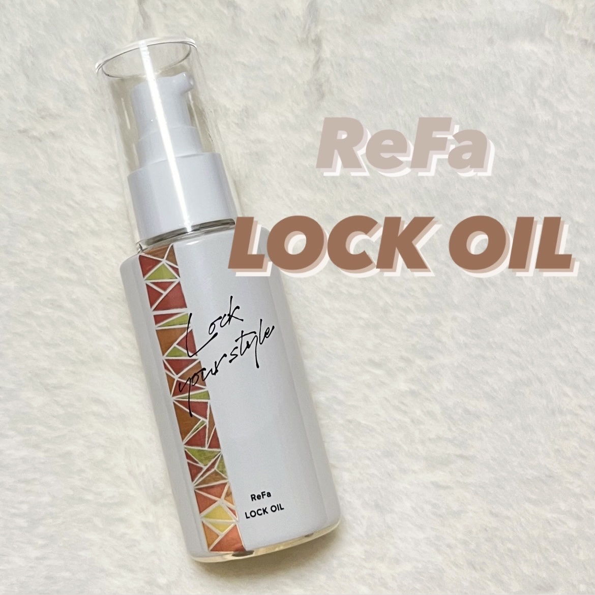 ロックオイル/ReFa/ヘアオイルを使ったクチコミ（1枚目）